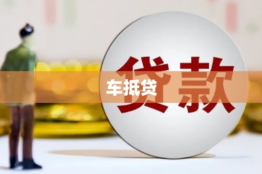 江海车抵贷