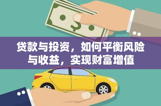 江海贷款与投资，如何平衡风险与收益，实现财富增值