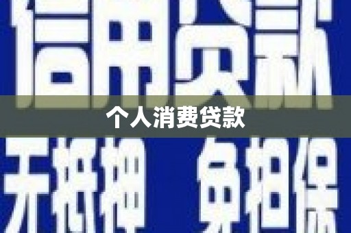 江海个人消费贷款