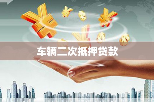 江海车辆二次抵押贷款