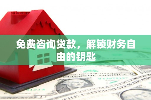 江海免费咨询贷款，解锁财务自由的钥匙