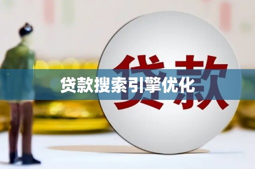 江海贷款搜索引擎优化