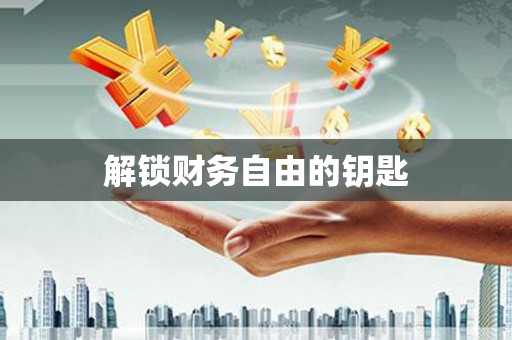 江海解锁财务自由的钥匙