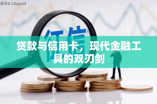 江海贷款与信用卡，现代金融工具的双刃剑