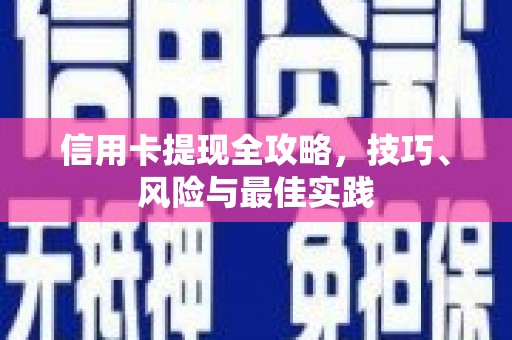 江海信用卡提现全攻略，技巧、风险与最佳实践