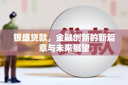 江海银盛贷款，金融创新的新篇章与未来展望