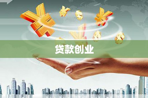 江海贷款创业