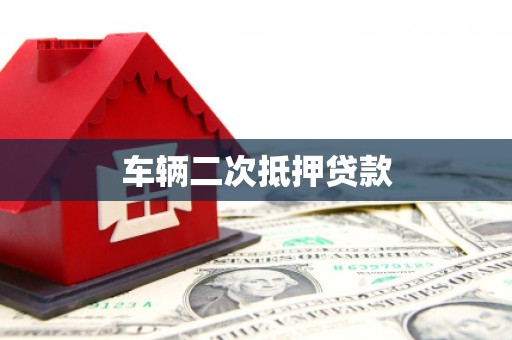 江海车辆二次抵押贷款