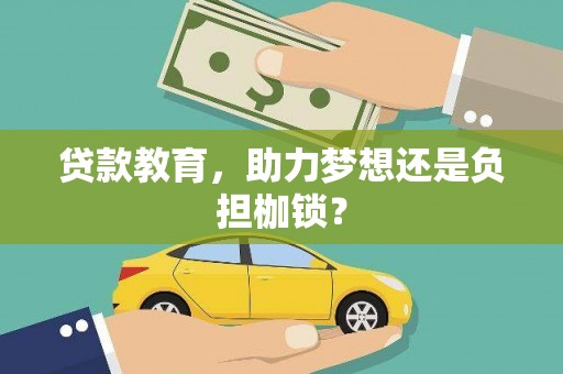 江海贷款教育，助力梦想还是负担枷锁？