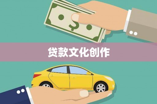 江海贷款文化创作