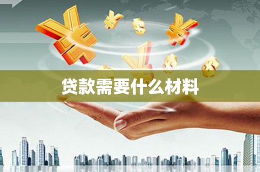 江海贷款需要什么材料