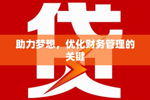 江海助力梦想，优化财务管理的关键