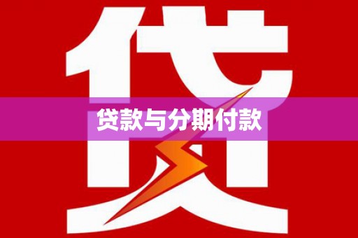 江海贷款与分期付款