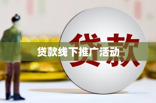 江海贷款线下推广活动