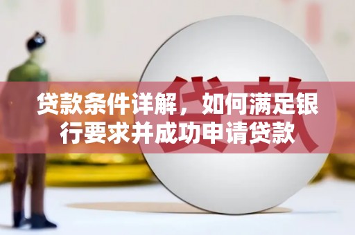 江海贷款条件详解，如何满足银行要求并成功申请贷款