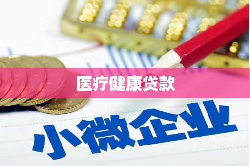 江海医疗健康贷款