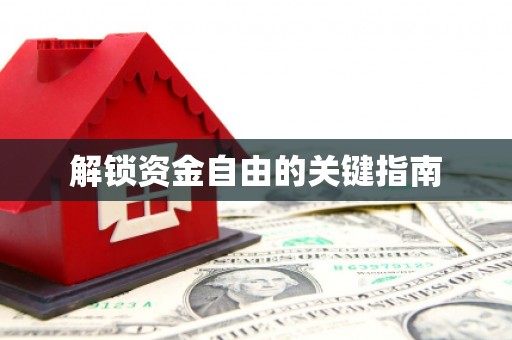 江海解锁资金自由的关键指南