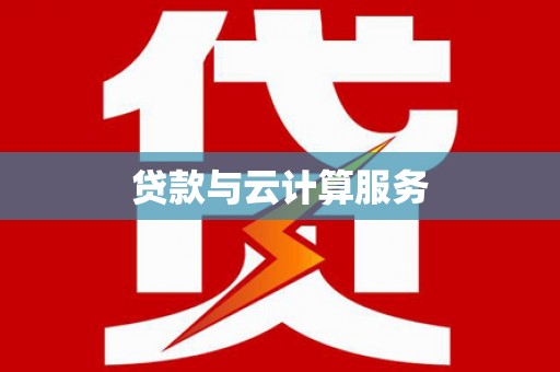 江海贷款与云计算服务