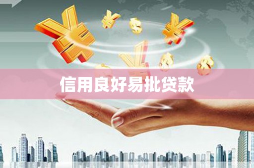 江海信用良好易批贷款