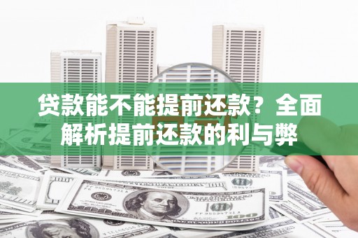 江海贷款能不能提前还款？全面解析提前还款的利与弊