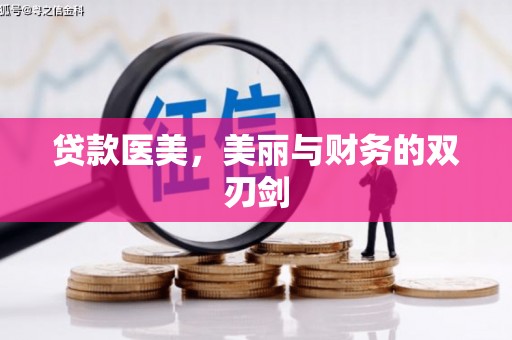 江海贷款医美，美丽与财务的双刃剑