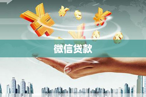 江海微信贷款