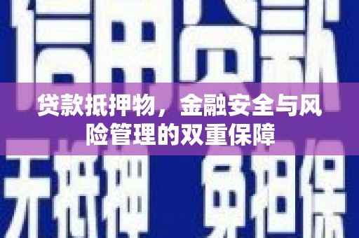 江海贷款抵押物，金融安全与风险管理的双重保障