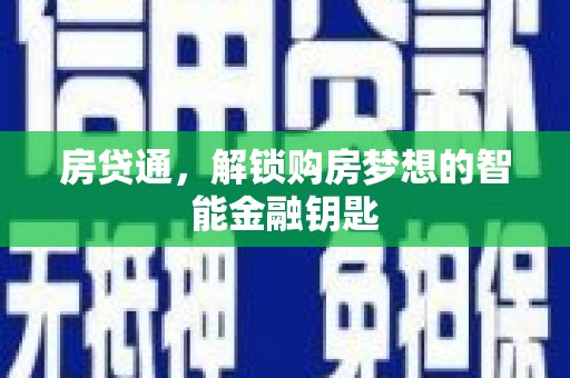 江海房贷通，解锁购房梦想的智能金融钥匙
