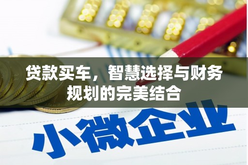 江海贷款买车，智慧选择与财务规划的完美结合