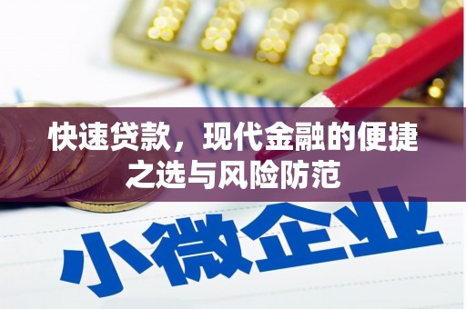 江海快速贷款，现代金融的便捷之选与风险防范