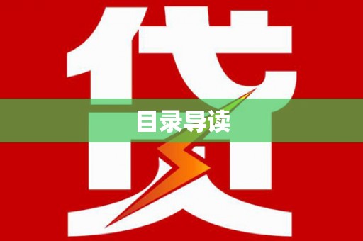 江海目录导读