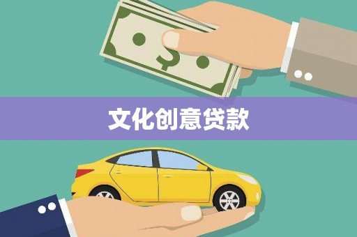 江海文化创意贷款
