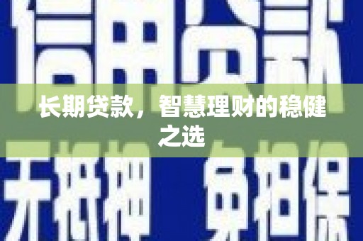 江海长期贷款，智慧理财的稳健之选