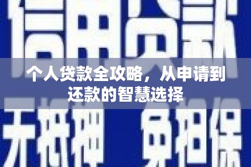 江海个人贷款全攻略，从申请到还款的智慧选择