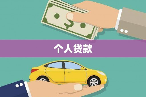 江海个人贷款