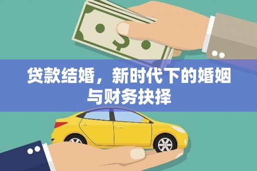 江海贷款结婚，新时代下的婚姻与财务抉择