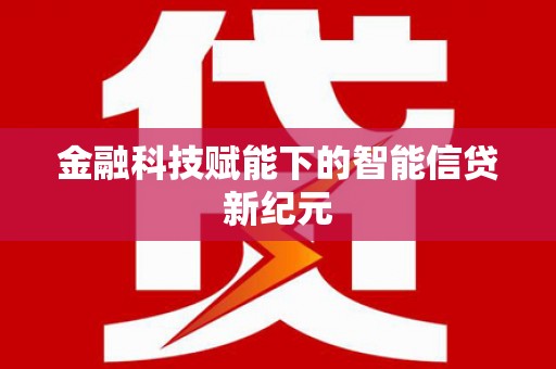 江海金融科技赋能下的智能信贷新纪元