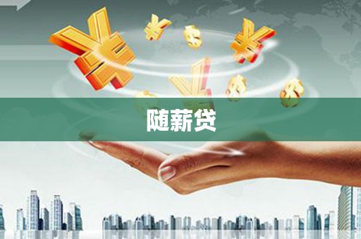 江海随薪贷