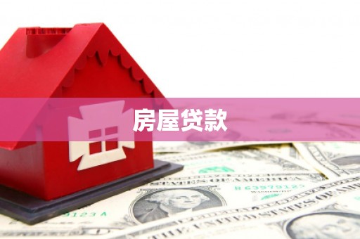 江海房屋贷款