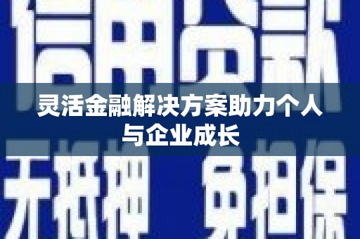 江海灵活金融解决方案助力个人与企业成长