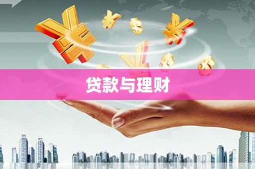 江海贷款与理财