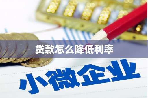 江海贷款怎么降低利率