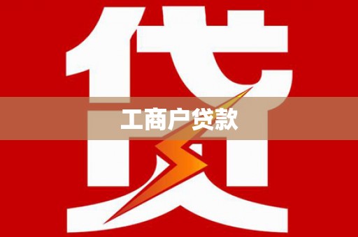 江海工商户贷款