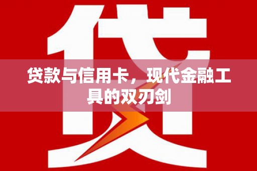 江海贷款与信用卡，现代金融工具的双刃剑