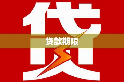江海贷款期限