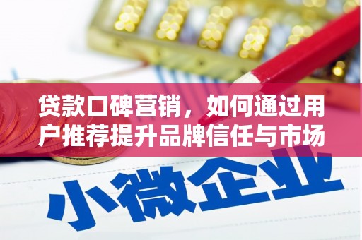 江海贷款口碑营销，如何通过用户推荐提升品牌信任与市场份额