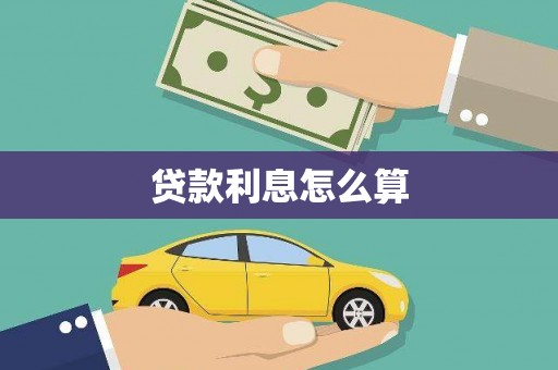 江海贷款利息怎么算