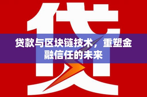 江海贷款与区块链技术，重塑金融信任的未来