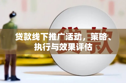 江海贷款线下推广活动，策略、执行与效果评估