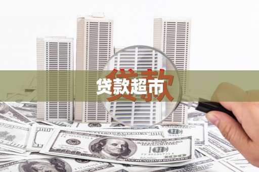 江海贷款超市